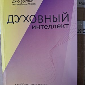 Духовный интеллект Боулби