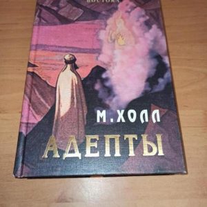 Загадочное Братство Адептов, хранящих могущественное Знание об основах мироздания, оказывающих неизменно благотворное влияние на судьбы отдельных людей и целых народов всегда влекло к себе и служило примером для подражания всем стремящимся к продвижению на духовном Пути.