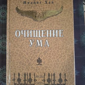 Очищение Ума Инайят Хан