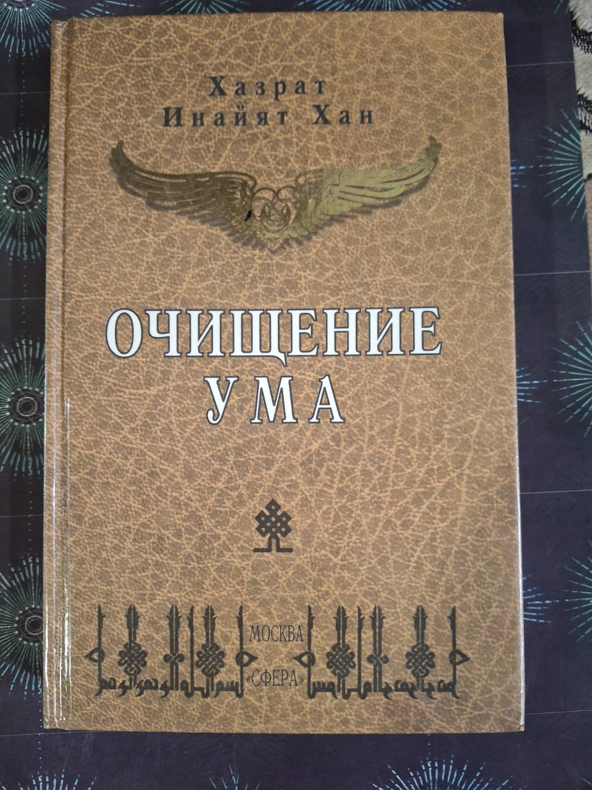 Очищение Ума Инайят Хан