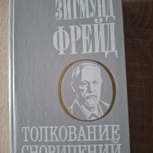 Толкование сновидений Зигмунд Фрейд книга
