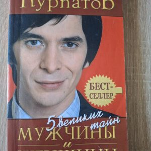 «5 великих таємниць чоловіка та жінки» Курпатов