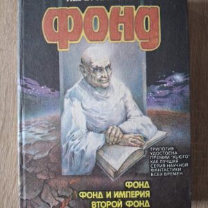 Айзек Азимов Фонд Трилогия книга
