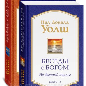 Бесды с Богом: Необыкновенный диалог. КНИГИ 1-4 КОМПЛЕКТ Уолш