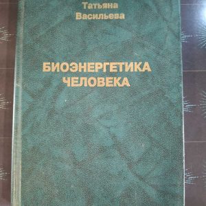 Біоенергетика людини Тетяна Васильєва