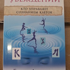 Биология убеждений Кто управляет сознанием клеток? Брюс Липтон