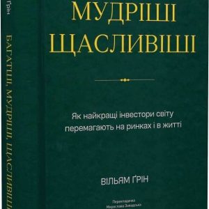 Богатые, более мудрые, счастливые. Как лучшие инвесторы мира побеждают на рынках и в жизни Уильям Грин