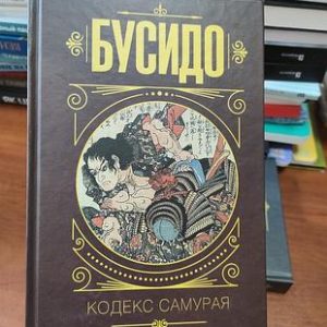 Бусидо Кодекс Самурая