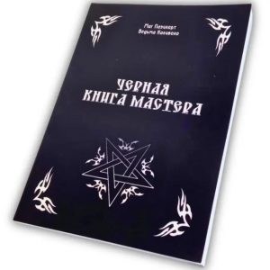 Чорна книга Майстра Пазилорт Контаністов
