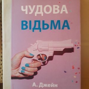 Чудова відьма Анна Джейн