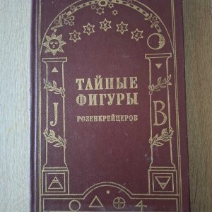 Д. Стольций, Кнорр фон Розенрот Тайные фигуры Розенкрейцеров