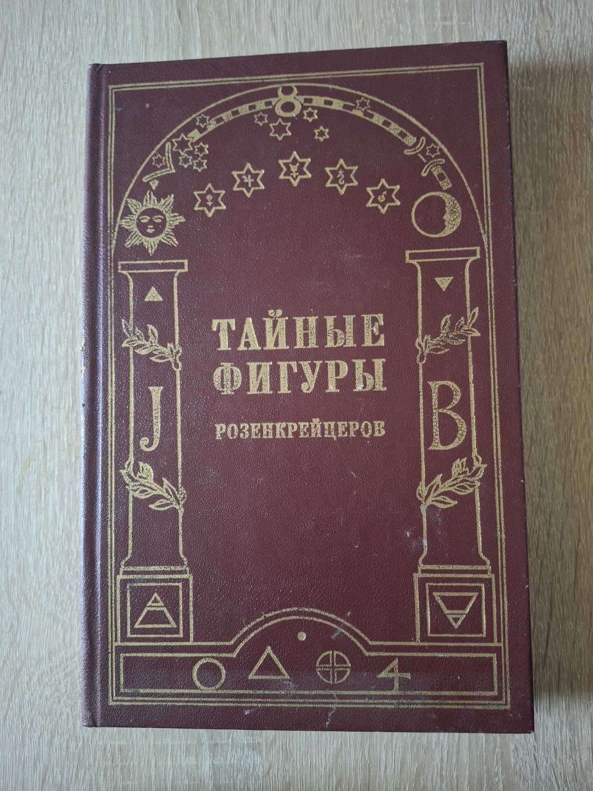 Д. Стольций, Кнорр фон Розенрот Тайные фигуры Розенкрейцеров