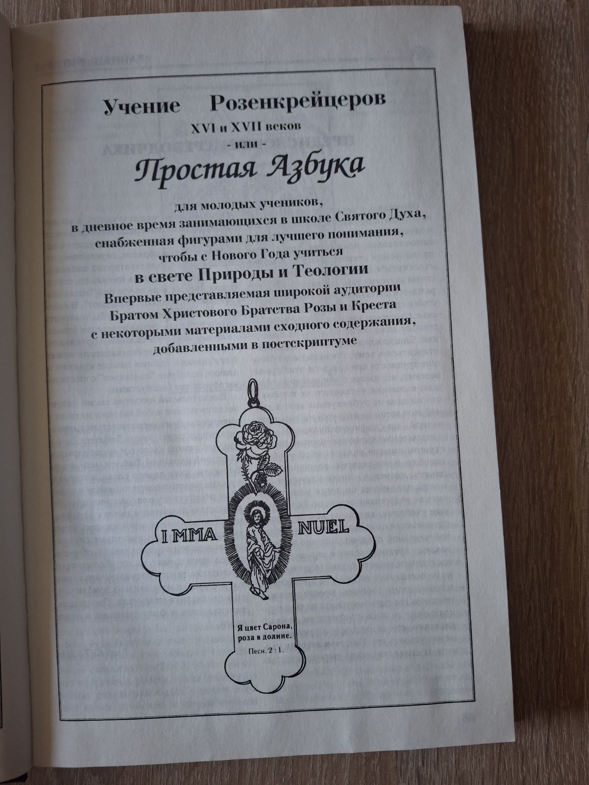 Д. Стольций, Кнорр фон Розенрот Тайные фигуры Розенкрейцеров