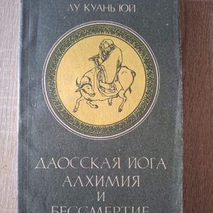 Даоська йога Алхімія та безсмертя Куань Юй