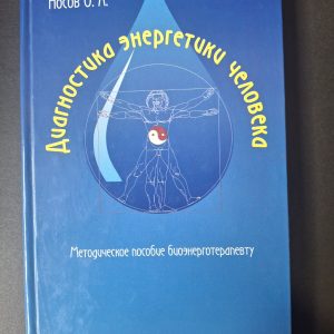 Диагностика энергетики человека Носов