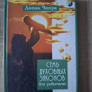 Дипак Чопра Семь Духовных Законов для родителей