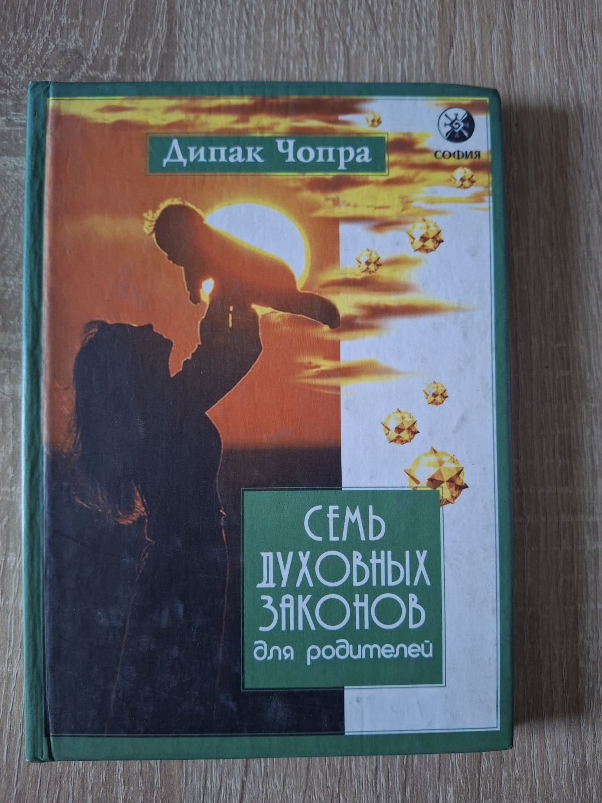 Дипак Чопра Семь Духовных Законов для родителей