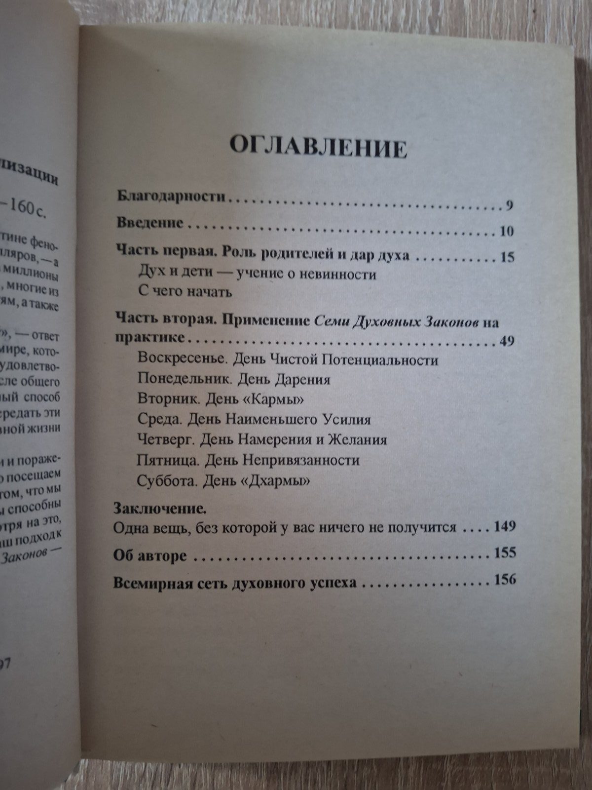 Дипак Чопра Семь Духовных Законов для родителей