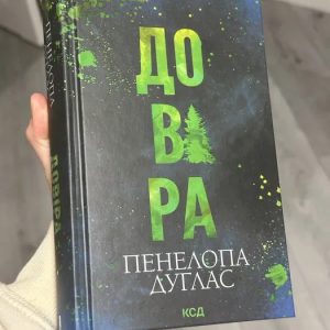 Довіра Пенелопа Дуглас