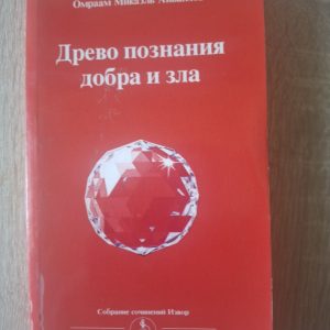 Древо познания добра и зла Омраам Айванхов