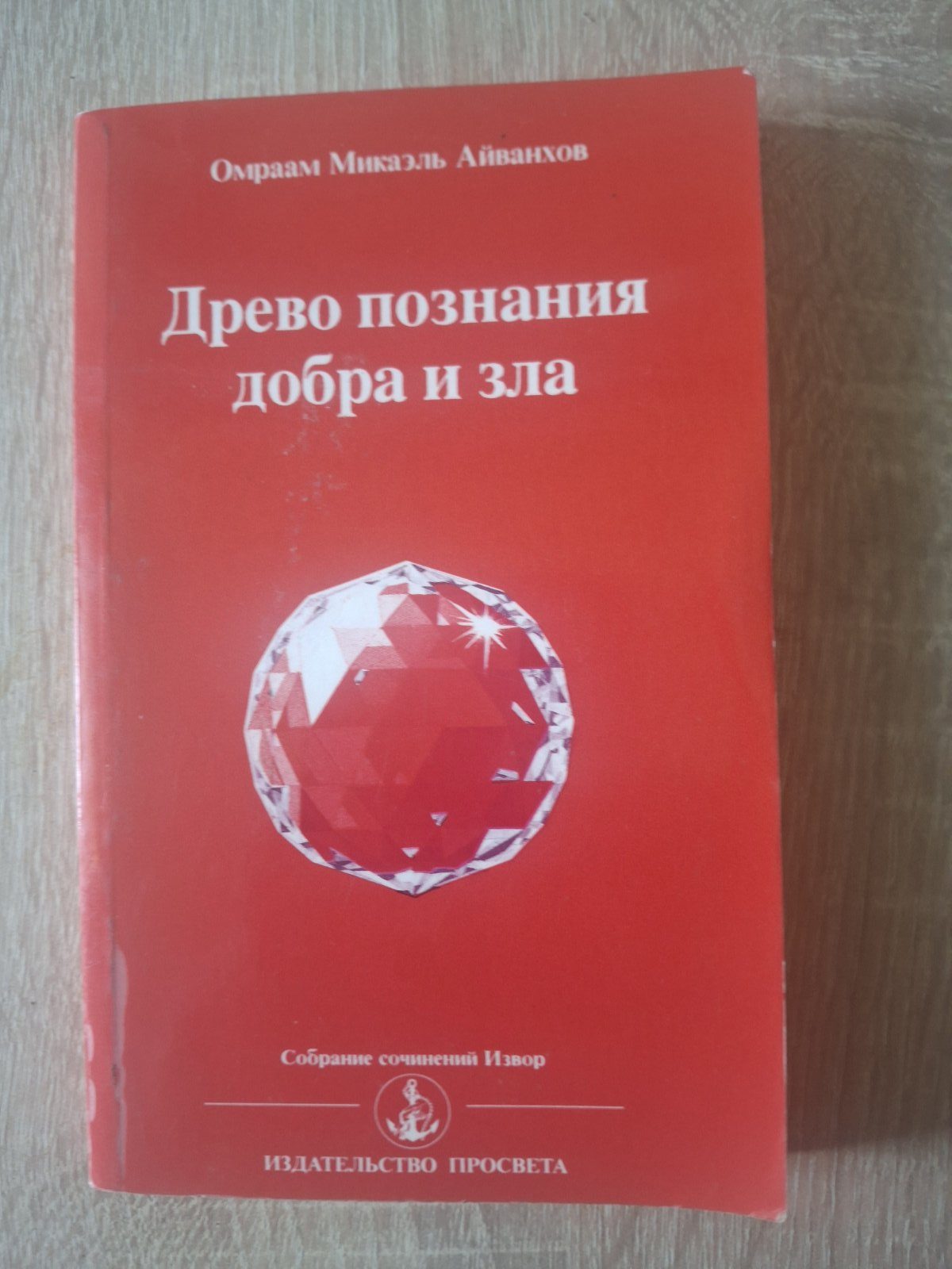 Древо познания добра и зла Омраам Айванхов