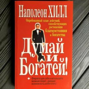 Думай і багатій Наполеон Хілл