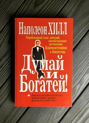 Думай і багатій Наполеон Хілл