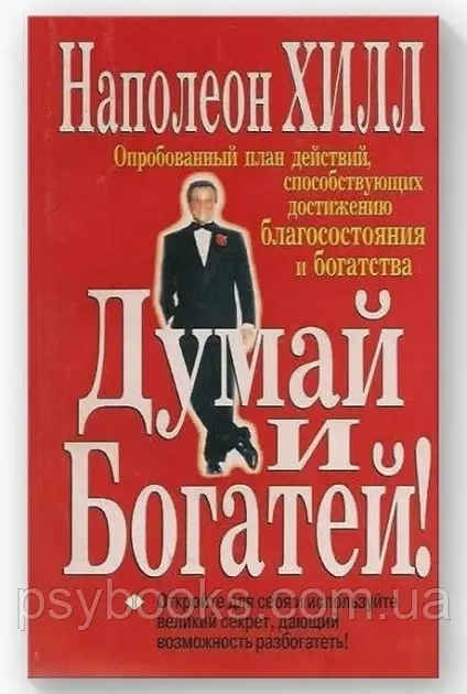 Думай і багатій Наполеон Хілл