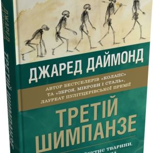 Джаред Даймонд Книга «Третій шимпанзе. Еволюція і майбутнє тварини, що зветься людина»