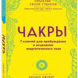 Джудит Анодея Чакры. 7 ключей для пробуждения и исцеления энергетического тела