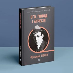 Эго, голод и агрессия. Просмотр теории и метода Фрейда. Фредерик С. Перлз