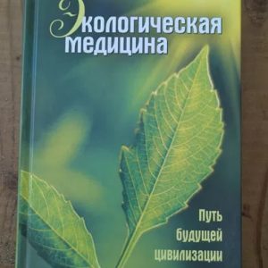 Экологическая медицина. Путь будущей цивилизации Марва Оганян