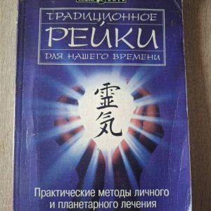 Эми З. Роулэнд. Традиционные Рэйки для нашего времени. Практические методы