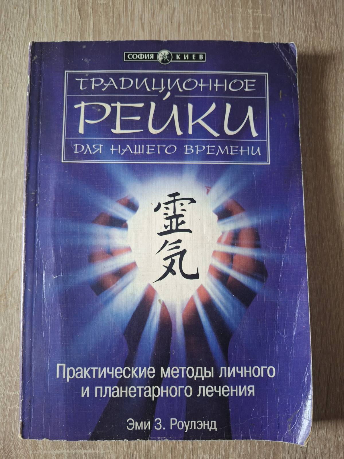 Эми З. Роулэнд. Традиционные Рэйки для нашего времени. Практические методы
