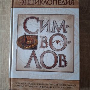 Энциклопедия символов Бесконечный процесс узнавания своих и чужих смыслов