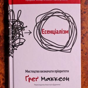 Есенціалізм. Мистецтво визначати пріоритети Ґреґ Маккеон