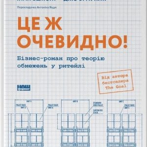 Это очевидно! Бизнес-роман о теории ограничений в ритейле Элиагу Голдратт