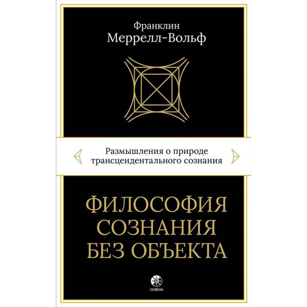 Философия сознания без объекта. Размышления о природе трансцендентального сознания Франклин Меррелл-Вольф