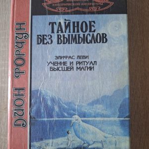 Форчун Таємне без вигадок Еліфас Леві Вчення та ритуал вищої магії
