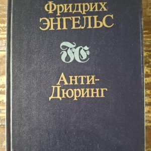 Фридрих Энгельс — «Анти-Дюринг»