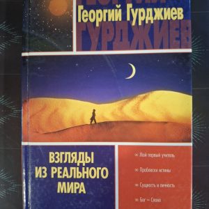 Гурджиев Георгий - Взгляды из реального мира