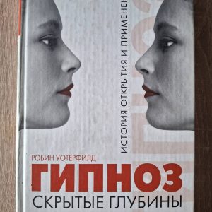 Гіпноз. Приховані глибини: Історія відкриття та застосування Уотерфілд Р.