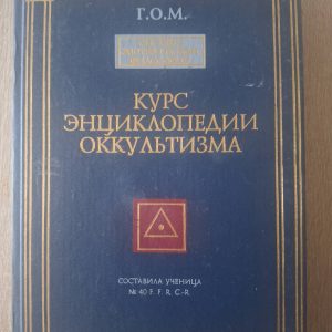 Г.О.М Курс енциклопедії оккультизму