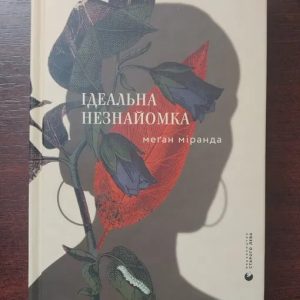 Ідеальна незнайомка", Меґан Міранда