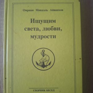 Ищущим Света, Любви, Мудрости Омраам Айванхов