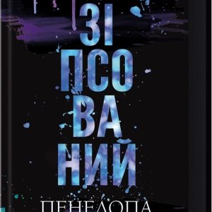 Испорченный. Книга 1 Пенелопа Дуглас