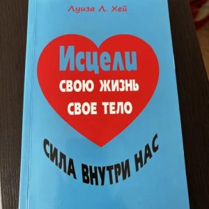 Исцели себя сам Луиза Хей