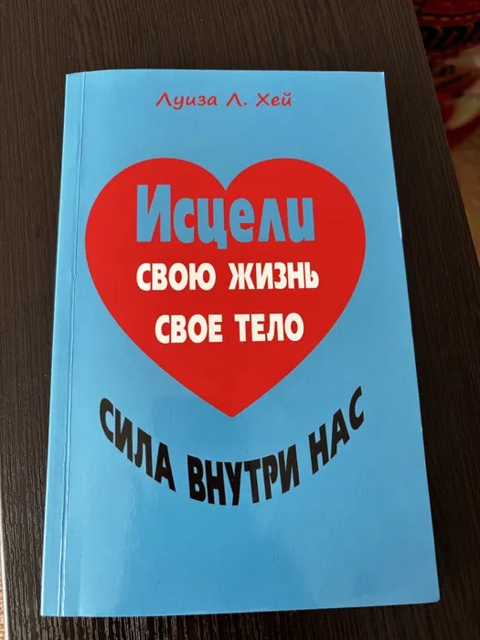 Исцели себя сам Луиза Хей