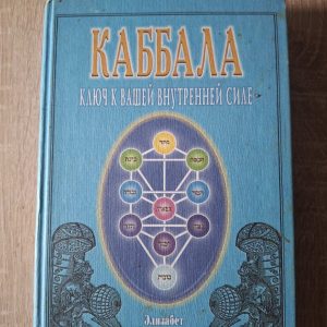 Каббала Профет Елізабет