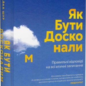 Как быть совершенным: Правильные ответы на все нравственные вопросы. Майкл Шур
